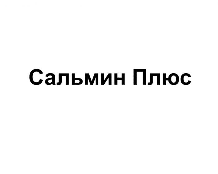 САЛЬМИН ПЛЮСПЛЮС