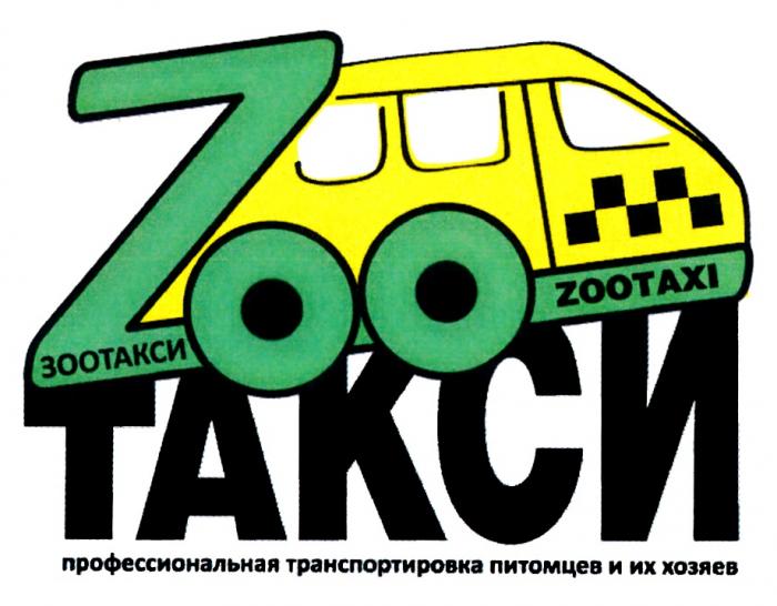 ТАКСИ ZOOTAXI ЗООТАКСИ ПРОФЕССИОНАЛЬНАЯ ТРАНСПОРТИРОВКА ПИТОМЦЕВ И ИХ ХОЗЯЕВ