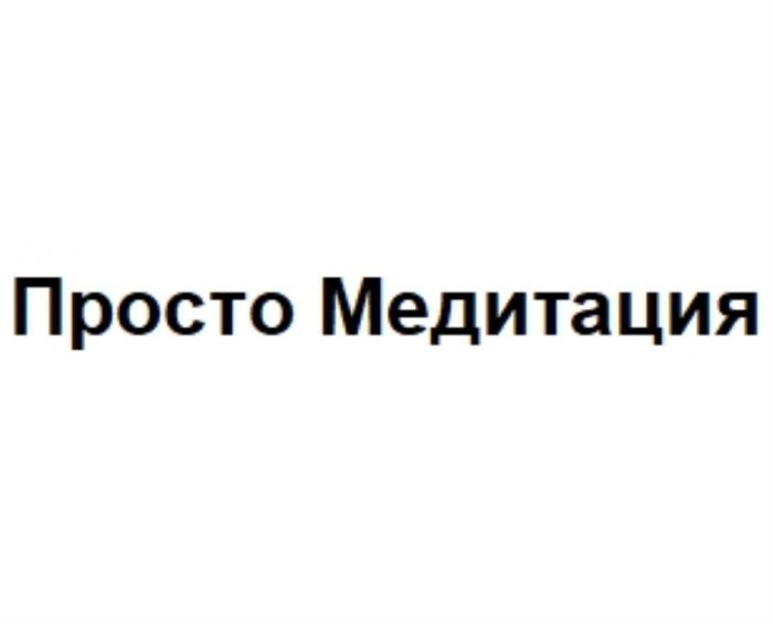 ПРОСТО МЕДИТАЦИЯМЕДИТАЦИЯ