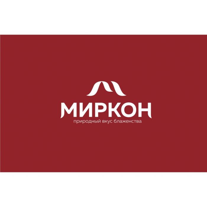 МИРКОН ПРИРОДНЫЙ ВКУС БЛАЖЕНСТВАБЛАЖЕНСТВА