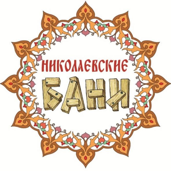 НИКОЛАЕВСКИЕ БАНИ