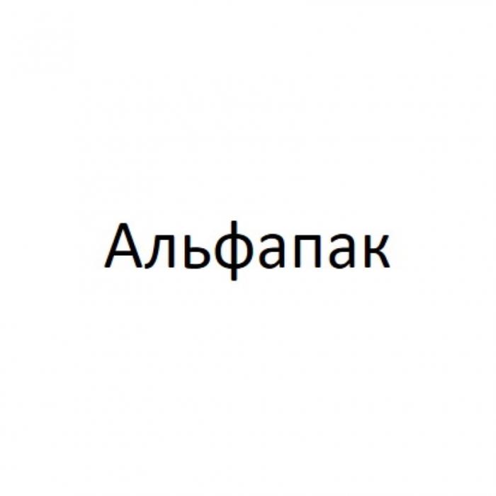 АЛЬФАПАК