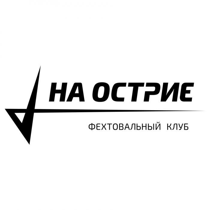 НА ОСТРИЕ ФЕХТОВАЛЬНЫЙ КЛУБ