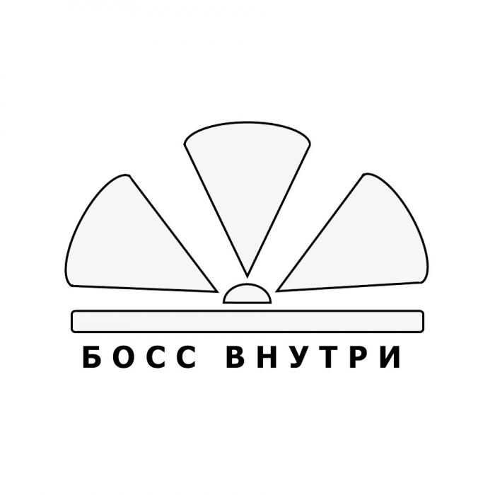 БОСС ВНУТРИ