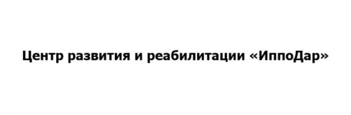 ЦЕНТР РАЗВИТИЯ И РЕАБИЛИТАЦИИ ИППОДАР