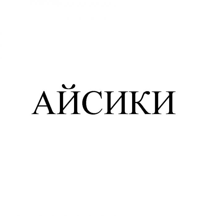 АЙСИКИ