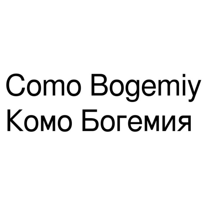 COMO BOGEMIY КОМО БОГЕМИЯБОГЕМИЯ