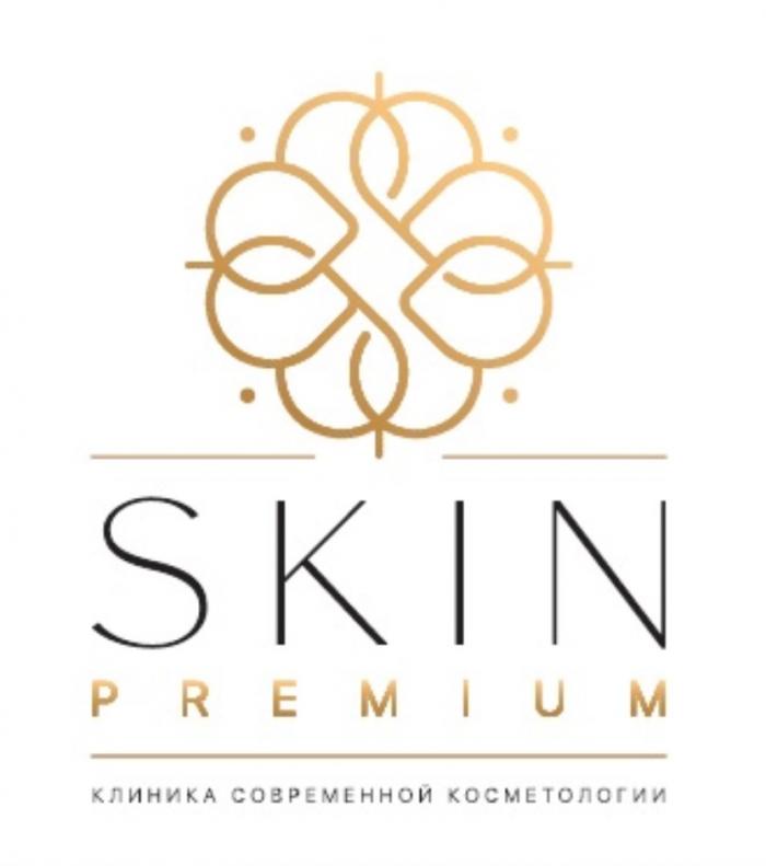 SKIN PREMIUM КЛИНИКА СОВРЕМЕННОЙ КОСМЕТОЛОГИИ