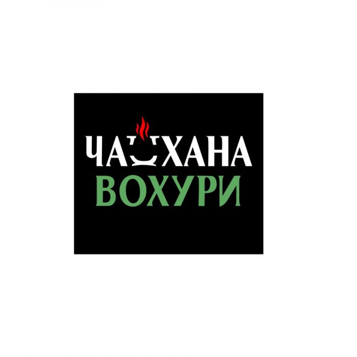 ЧАЙХАНА ВОХУРИВОХУРИ