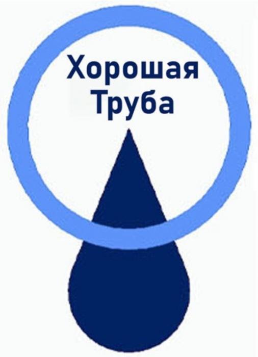 ХОРОШАЯ ТРУБА