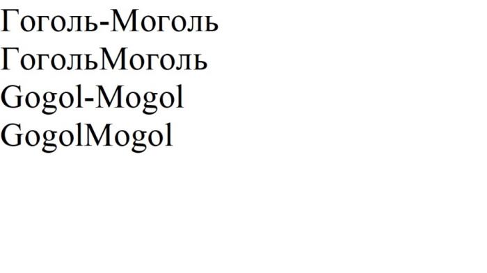 ГОГОЛЬ-МОГОЛЬ ГОГОЛЬМОГОЛЬ GOGOL-MOGOL GOGOLMOGOLGOGOLMOGOL