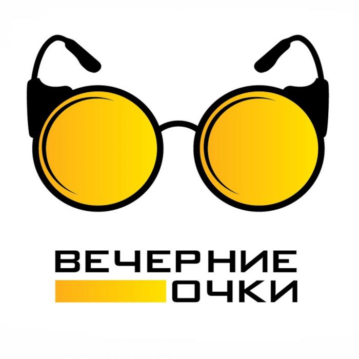 ВЕЧЕРНИЕ ОЧКИ