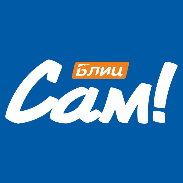 БЛИЦ САМ