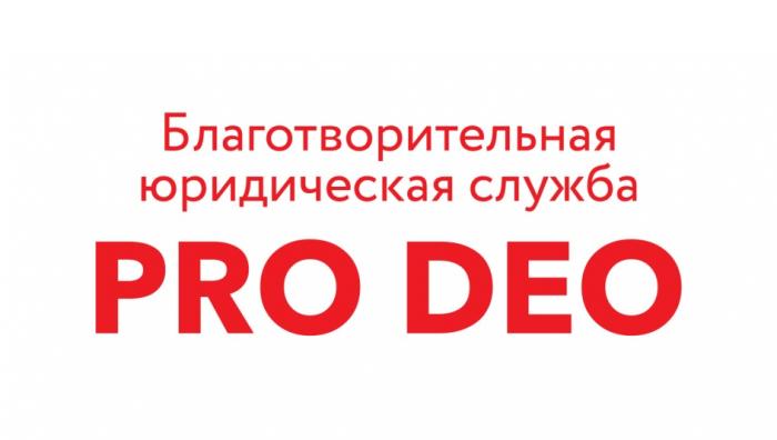 PRO DEO БЛАГОТВОРИТЕЛЬНАЯ ЮРИДИЧЕСКАЯ СЛУЖБА