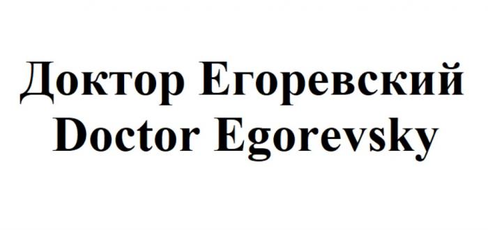 ДОКТОР ЕГОРЕВСКИЙ DOCTOR EGOREVSKY