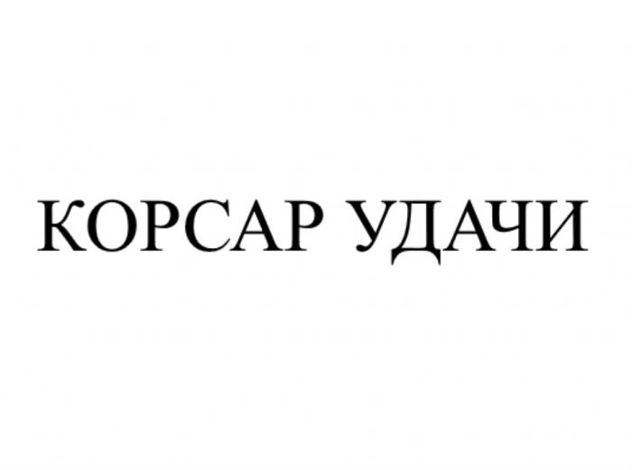 КОРСАР УДАЧИ