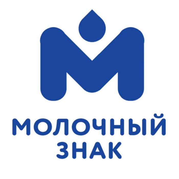 МОЛОЧНЫЙ ЗНАК