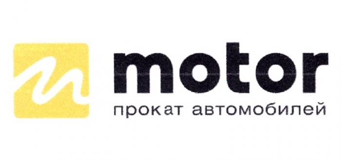 MOTOR ПРОКАТ АВТОМОБИЛЕЙ