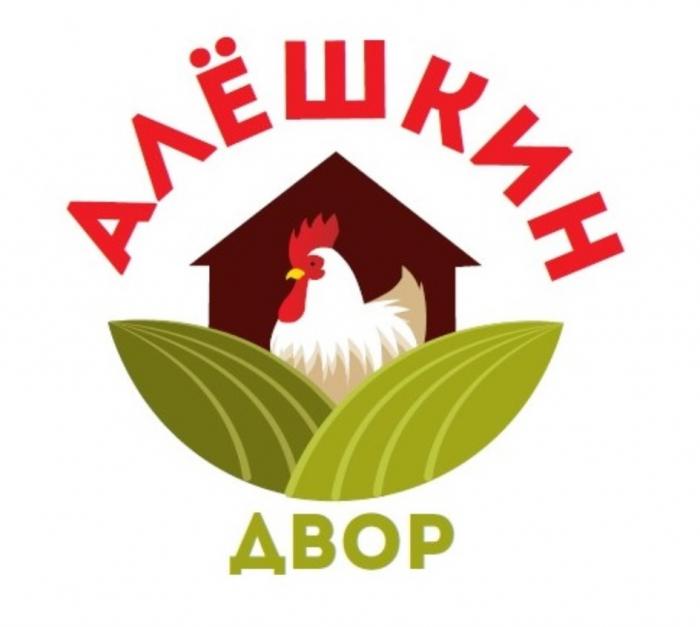 АЛЁШКИН ДВОР