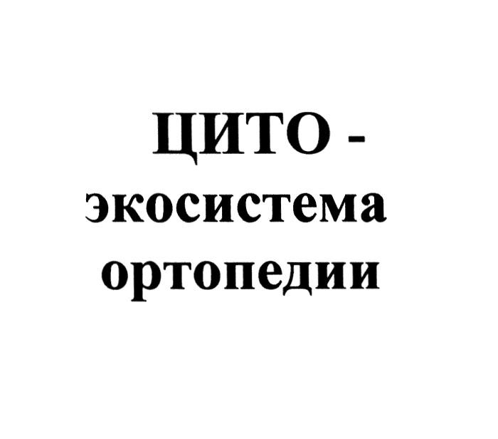 ЦИТО - ЭКОСИСТЕМА ОРТОПЕДИИОРТОПЕДИИ