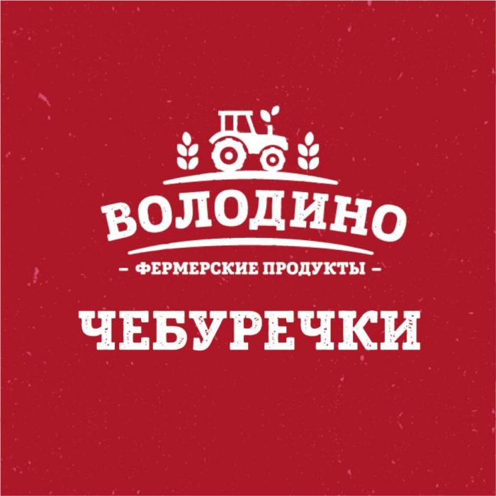 ВОЛОДИНО ЧЕБУРЕЧКИ ФЕРМЕРСКИЕ ПРОДУКТЫПРОДУКТЫ