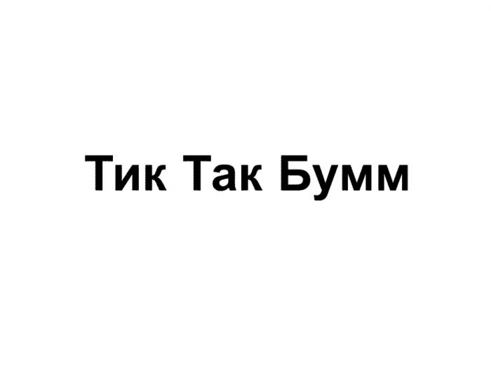 ТИК ТАК БУММБУММ