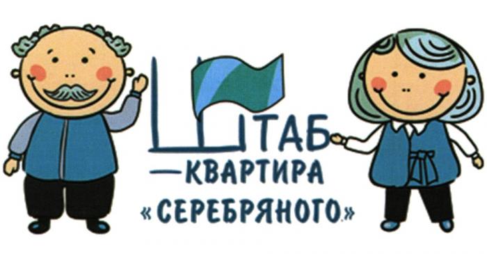 ШТАБ КВАРТИРА СЕРЕБРЯНОГО