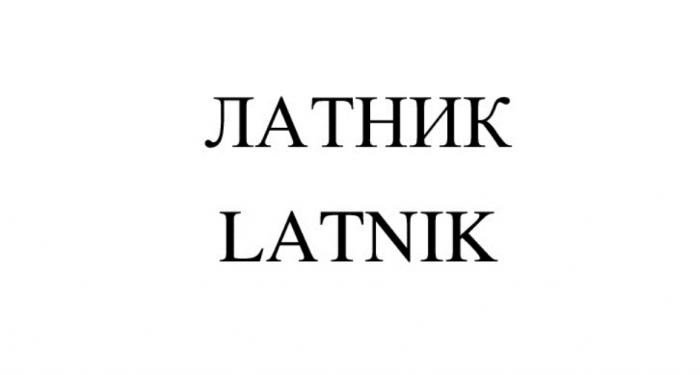 ЛАТНИК LATNIK