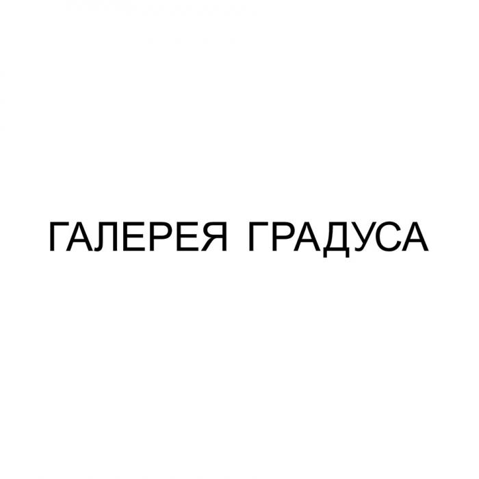 ГАЛЕРЕЯ ГРАДУСА