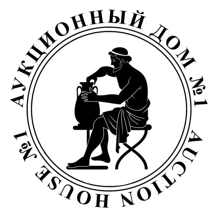 АУКЦИОННЫЙ ДОМ 1 AUCTION HOUSE 1