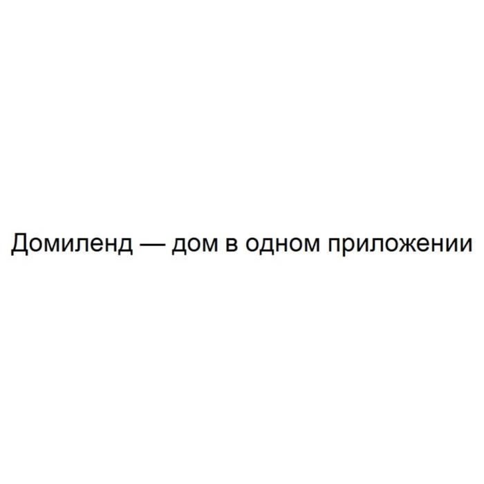 ДОМИЛЕНД ДОМ В ОДНОМ ПРИЛОЖЕНИИ