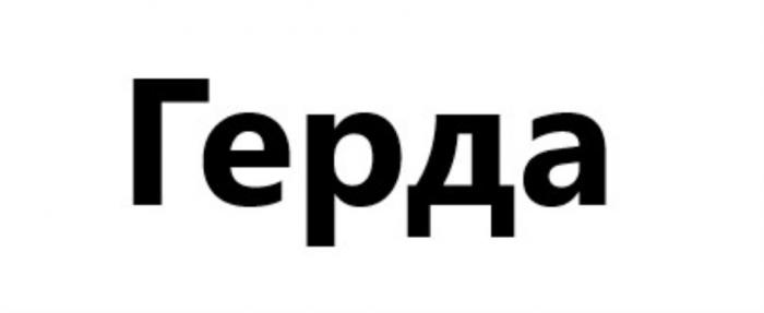 ГЕРДАГЕРДА