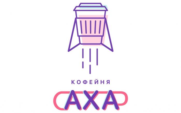 АХА КОФЕЙНЯ