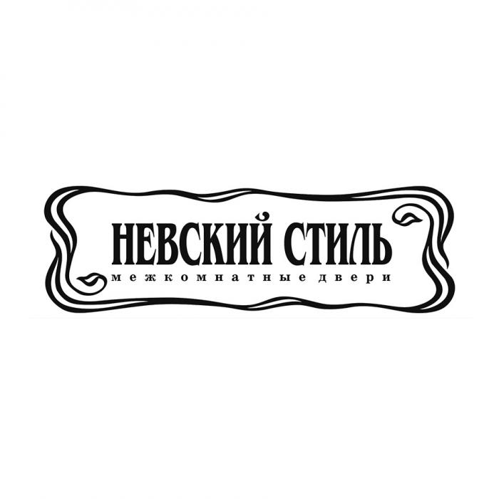 НЕВСКИЙ СТИЛЬ МЕЖКОМНАТНЫЕ ДВЕРИДВЕРИ