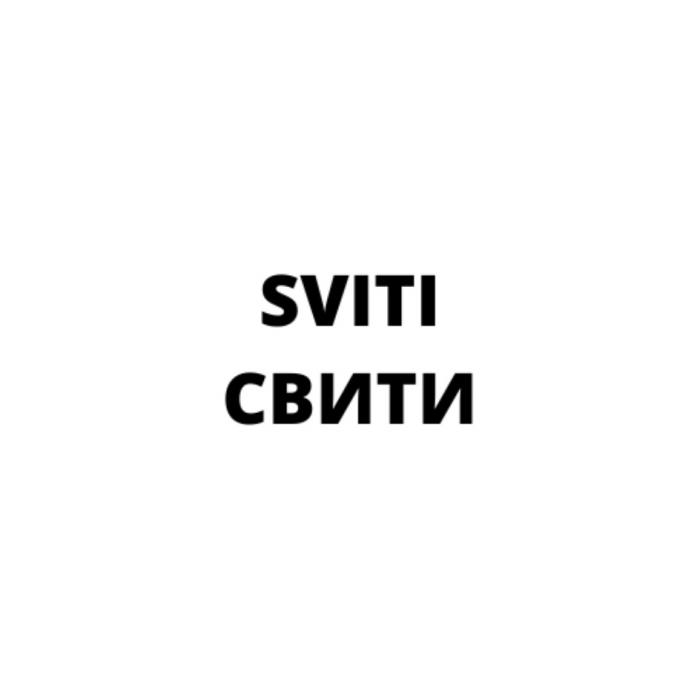 SVITI СВИТИ