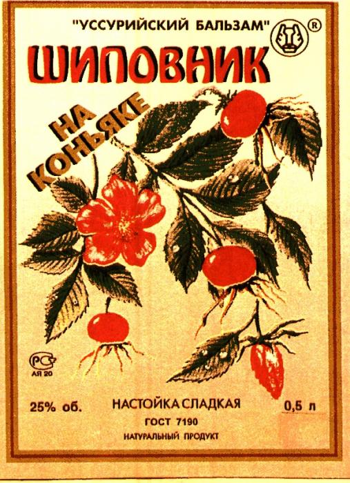 УССУРИЙСКИЙ БАЛЬЗАМ ШИПОВНИК НА КОНЬЯКЕ НАСТОЙКА СЛАДКАЯ НАТУРАЛЬНЫЙ ПРОДУКТ