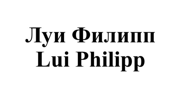 ЛУИ ФИЛИПП LUI PHILIPP