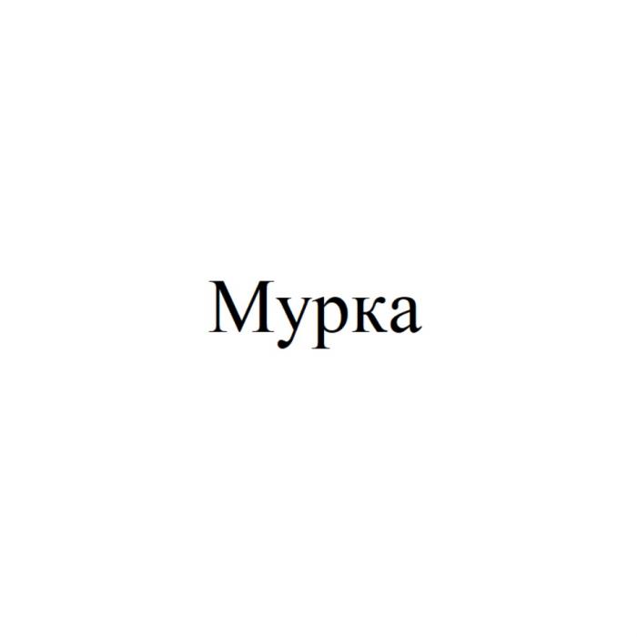 МУРКА