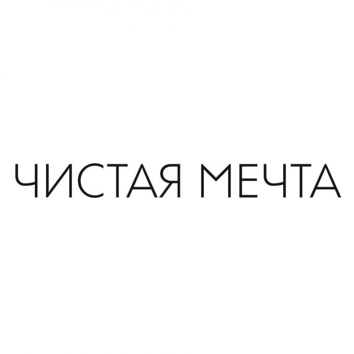 ЧИСТАЯ МЕЧТА