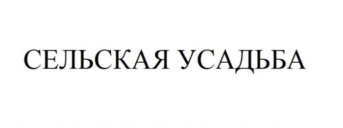 СЕЛЬСКАЯ УСАДЬБА