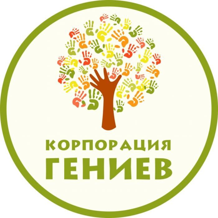 КОРПОРАЦИЯ ГЕНИЕВ