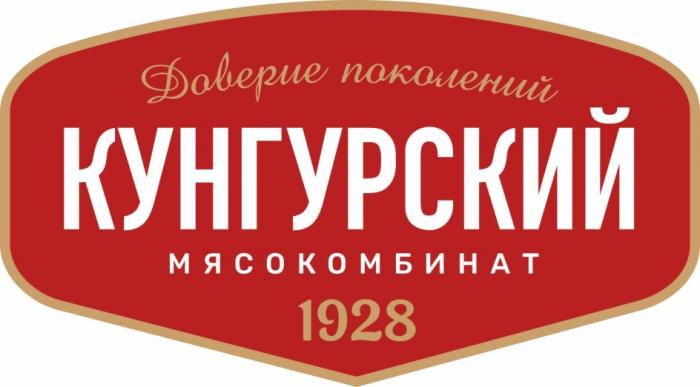 КУНГУРСКИЙ МЯСОКОМБИНАТ 1928 ДОВЕРИЕ ПОКОЛЕНИЙ