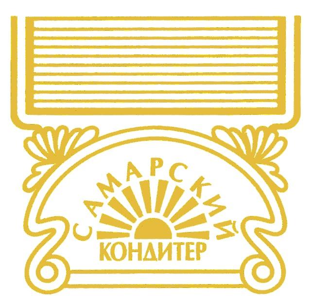 САМАРСКИЙ КОНДИТЕР