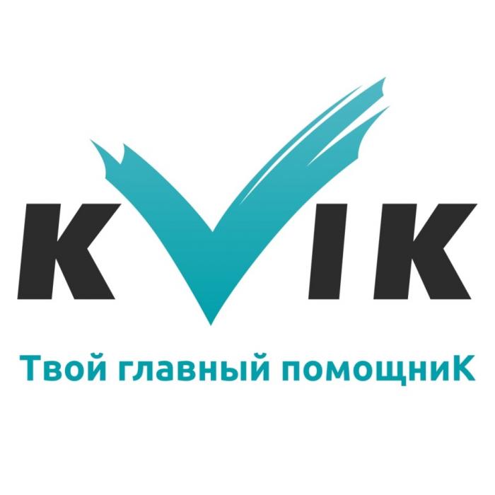 KVIK ТВОЙ ГЛАВНЫЙ ПОМОЩНИК