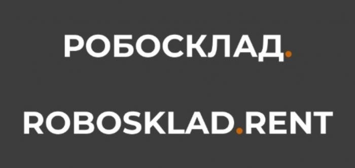 РОБОСКЛАД ROBOSKLAD RENT