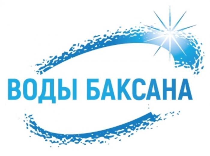 ВОДЫ БАКСАНАБАКСАНА