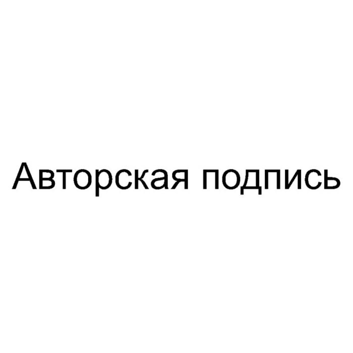 АВТОРСКАЯ ПОДПИСЬ