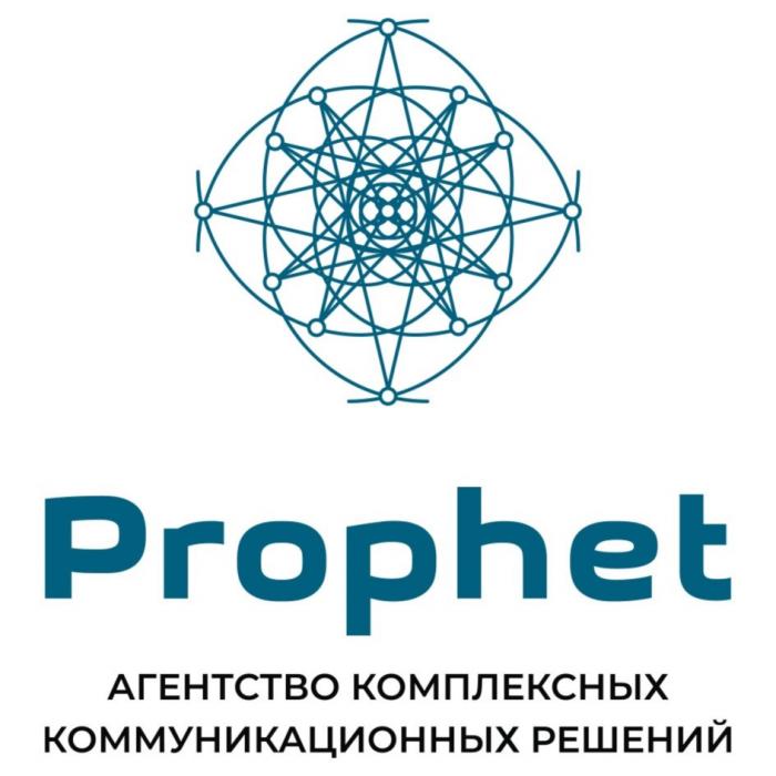 PROPHET АГЕНТСТВО КОМПЛЕКСНЫХ КОММУНИКАЦИОННЫХ РЕШЕНИЙ