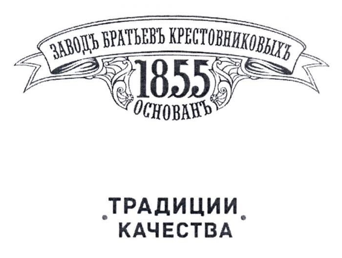 ЗАВОДЪ БРАТЬЕВЪ КРЕСТОВНИКОВЫХЪ 1855 ОСНОВАНЪ ТРАДИЦИИ КАЧЕСТВА