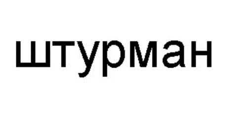 ШТУРМАНШТУРМАН